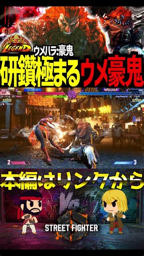 【スト６】研鑽極まる梅原豪鬼 ウメハラ/豪鬼【Battle-Studio】@sf6-batlle.studio