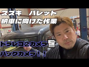 スズキパレット ドラレコ バックカメラ 納車前作業！！