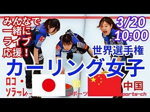 4連勝！【カーリング・同時視聴ライブ応援！】カーリング女子世界選手権日本VS中国を応援実況ライブ配信！ ＃カーリング女子 ＃ロコソラーレ ＃日本中国カーリングLIVE ＃カーリング世界選手権