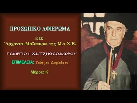 ΠΡΟΣΩΠΙΚΟ ΑΦΙΕΡΩΜΑ ΕΙΣ ΑΡΧΟΝΤΑ ΜΑΪΣΤΟΡΑ ΓΕΩΡΓΙΟ ΧΑΤΖΗΘΕΟΔΩΡΟΥ. ΜΕΡΟΣ Κ΄. ΕΠΙΜΕΛΕΙΑ: ΓΙΩΡΓΟΣ ΔΑΡΛΑΣΗΣ