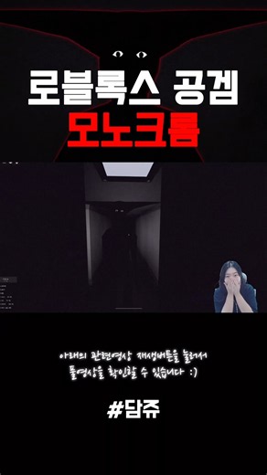 비명 맛집의 떠오르는 레전드 공포게임 모노크롬 플레이 [로블록스 Monochrome]