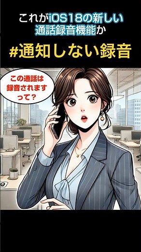 相手に通知せず、通話録音できる！#iphone #通話録音 #自動録音 #相手に通知しない #通知はやばい #無料トライアル #ios18