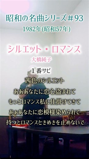 昭和の名曲【シルエット・ロマンス】１番サビ／大橋純子 〜茜色のシルエット〜 #男性が歌う #70代 #shorts