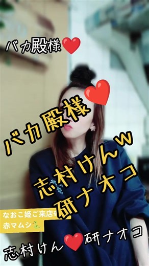 志村けんバカ殿コント：研ナオコ、赤マムシとのお茶タイム