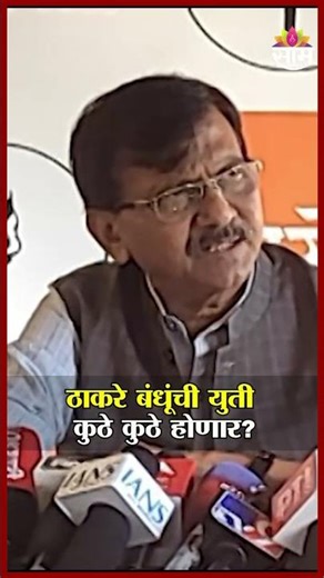 10 मनपांसाठी ठाकरेंची युती? | Sanjay Raut On Thackeray- MNS Yuti