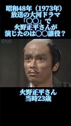 大河ドラマ 昭和48年 火野正平 #大河ドラマ #火野正平