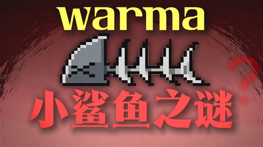 全站 ! 第一 ! 我解密了warma视频中最阴暗的秘密 ! [warma黑暗理论]