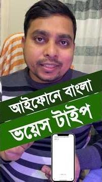 iPhone Hidden Tricks for Bangla Voice Typing
