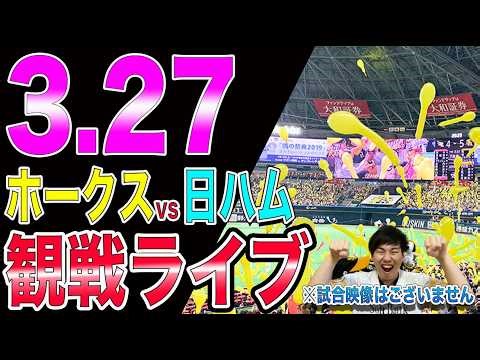 [2026開幕!!]福岡ソフトバンクホークスvs北海道日本ハムファーターズの観戦ライブ!!※中継映像はございません