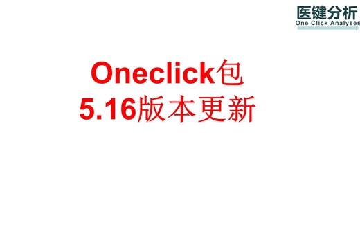 Oneclick包5.16版本更新，以适应twosampleMR的变化