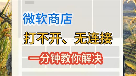 Microsoft Store微软商店打不开、无法更新、下载慢解决方法！