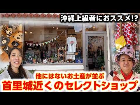 【沖縄のセレクトショップ】首里城近くの隠れ家。ここだけにしかない沖縄のお土産が素敵だった。