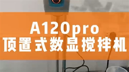 实验室A120pro智能数显定时搅拌机#电动搅拌机#搅拌机种类#实验室搅拌机品类#顶置式搅拌机#无刷搅拌机#定时搅拌机#智能搅拌机#上海欧河