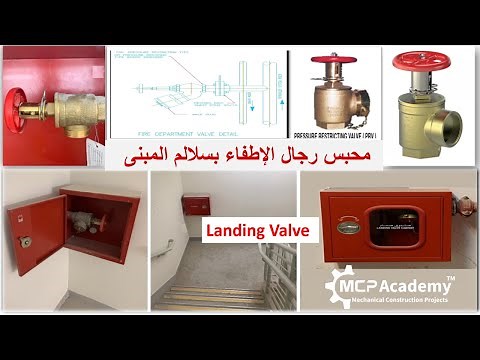 Landing Valve محابس رجال الأطفاء بالسلالم