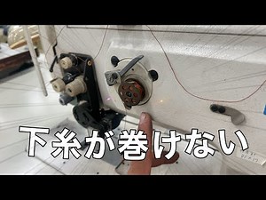 【下糸が巻けない】仕組みと改善策を解説します！