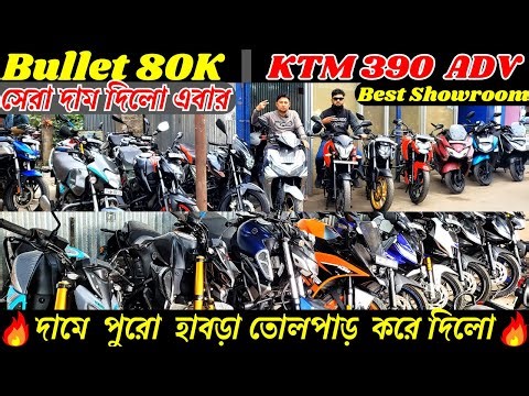 বাইক প্রেমীদের জন্য সুবর্ণ সুযোগ | 80হাজারে বুলেট | KTM390 ADV মাত্র 90 হাজারে | Habra Sastik Bike