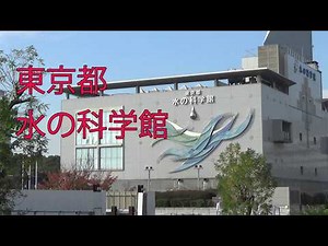 【東京都水の科学館】クマの爪痕、イノシシの鼻の痕、シカのかじった痕、タヌキのフン、耐震継手管、水道管、シールド工事、パイプインパイプ工事、開削工事、2025年11月国際展示場or東京ビッグサイト各駅