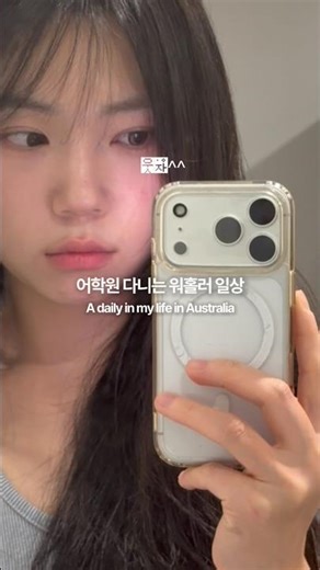 어학원 2개월차 day-off 워홀러 일상😶 #호주 #해외 #vlog #호주워킹홀리데이 #호주워홀