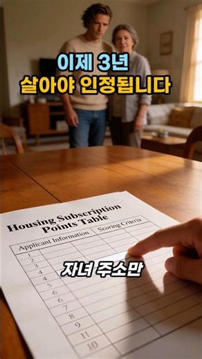 출가한 자식도 부양가족 이제 3년 살아야 인정됩니다#청약가점 #부양가족기준강화 #부정청약근절