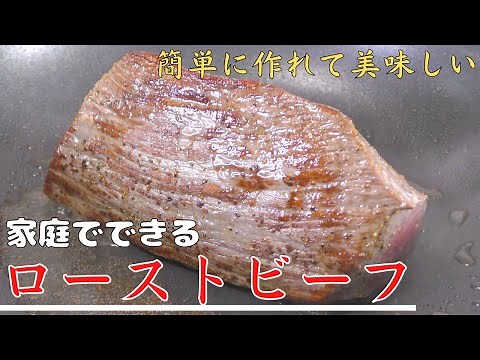 【簡単レシピ】プロが教える『ローストビーフ』の作り方！