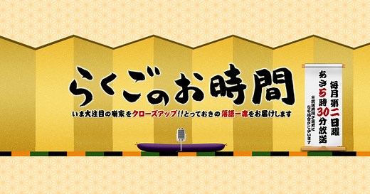 らくごのお時間 | MBS 毎日放送