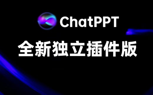 ChatPPT全新独立插件版详细使用教程(一)