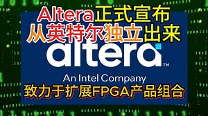 Altera正式宣布从英特尔独立出来——公司致力于扩展FPGA产品组合_哔哩哔哩_bilibili