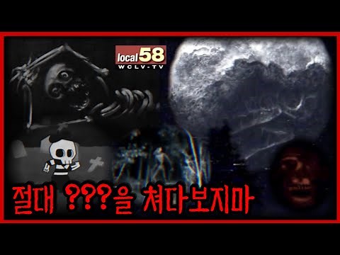 방송국을 전파 납치하여 괴상한 영상을 내보내는 의문의 집단 【아날로그 호러 / 로컬 58】