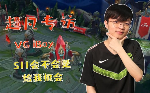 超凡专访iBoy：三年才1000杀太慢了，S11会不会是给我机会