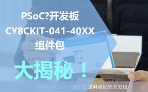 有视频有真相 | 工程师手把手教你使用PSoC™ MCU开发板