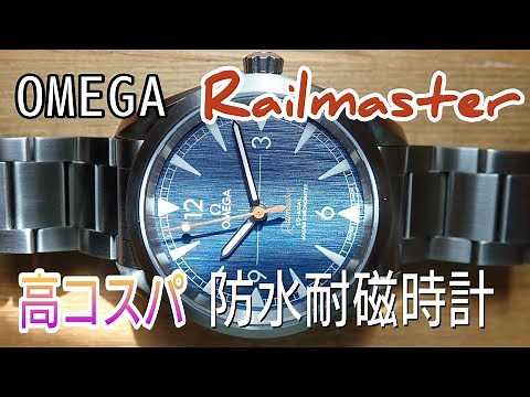 オメガ レイルマスター シーマスターに属しながらも過小評価されている時計 Seamaster Railmaster review