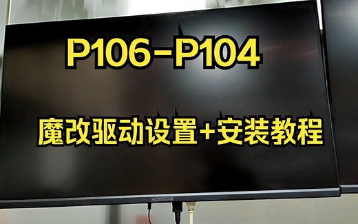 P106-P104 魔改驱动531版本 主板设置+安装教程