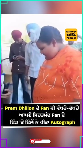 ਆਪਣੇ Fan ਦੇ ਢਿੱਡ 'ਤੇ Prem Dhillon ਨੇ ਕੀਤੇ Autograph #punjabinews #premdhillon #fan .................