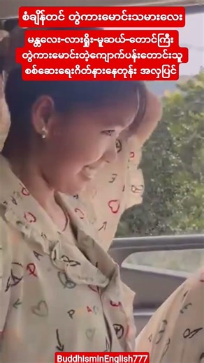 #စံချိန်တင်တွဲကားမောင်းတဲ့ကျောက်ပန်းတောင်းသူ#youtubeshorts#shortvideo#shorts#short#love#song#music