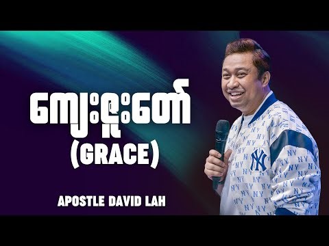 ကျေးဇူးတော် (Grace) | Apostle David Lah