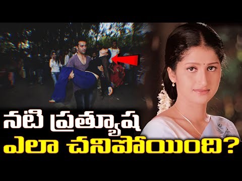 నటి ప్రత్యూష ఎలా చనిపోయింది? | What Happened to Pratyusha That Day?