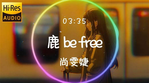 尚雯婕《鹿 be free》🔥，一听就燃的自由之歌！ 【𝐇𝐢-𝐑𝐞𝐬无损音质】-freedom-恒-现场音乐-哔哩哔哩视频