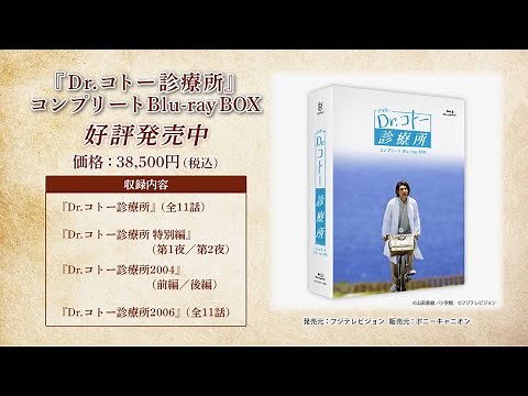 「Dr.コトー診療所」コンプリート Blu-ray BOX 発売中！