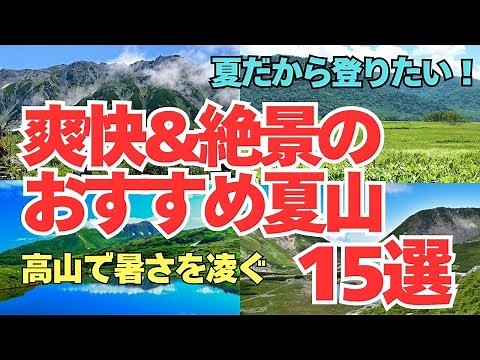 「夏だから登りたい！爽快&絶景のおすすめ山旅15選」