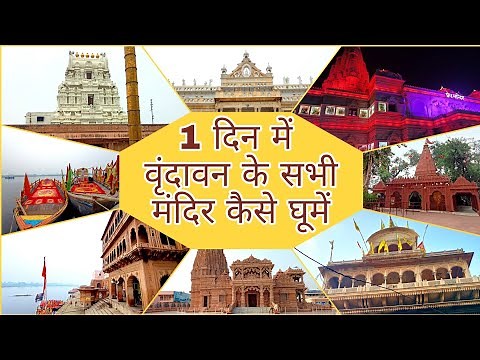 Tourist Places in Vrindavan | Vrindavan Travel Guide | Temples to visit In Vrindavan | Budget Tour
