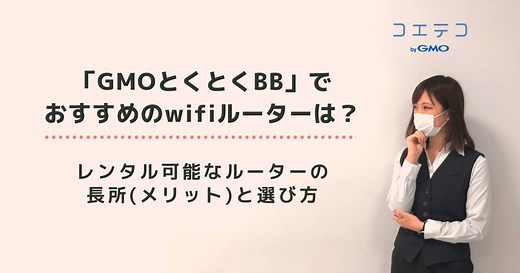 ドコモ光GMOとくとくBBのルーターはどれがいい？おすすめを徹底解説