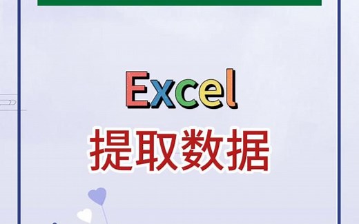 在Excel中经常需要从单元格中提取某些数据