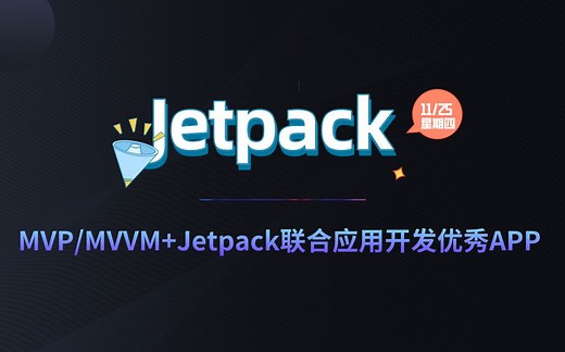 深入学习Jetpack项目实战开发，MVP和MVVM Jetpack联合应用开发优秀APP