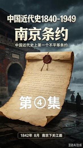 中国近代史连载篇—南京条约 百年风雨百年殇，一史读懂旧中国。从1840屈辱开端，到1949盛世开篇，以史为鉴，吾辈自强#中国近代史#勿忘国耻吾辈自强#中国历史#南京条约#铭记历史勿忘国耻@抖音小助手@抖音媒体内容优推官@抖音创作灵感