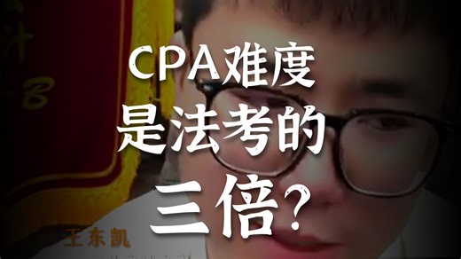 法考VScpa，谁是天下第一考？