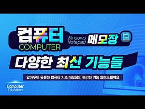 누구나 알아야 하는 컴퓨터 기초 메모장의 편리한 기능 알려드릴께요