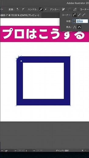 Illustratorで角丸を綺麗に付ける方法#illustrator