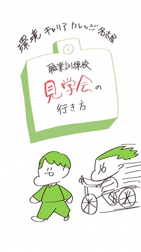 名古屋は2.3個くらいWEBデザイナー科マーケターなどあったと思います。色んな訓練校を見学して自分に合うところを探すと良きです。 見学会は午前午後とあるので行きやすいのと、同じように見学会に来た方が同じクラスになる事があるので、そこで先に話しかけておくとクラスにいた時に嬉しいー！ってなります #職業訓練校 #ハローワーク #職業訓練 #webデザイナー #転職 #求職者支援訓練