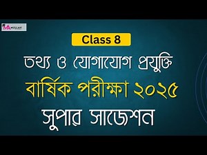 অষ্টম শ্রেণির আইসিটি বার্ষিক পরীক্ষার প্রশ্ন ২০২৫ | সুপার সাজেশন | Class 8 ICT Annual Exam Question