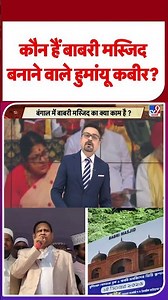 Geeta Vs Quran:कौन हैं बाबरी मस्जिद बनाने वाले हुमांयू कबीर-TV9 | #shorts #shortvideo #youtubeshorts